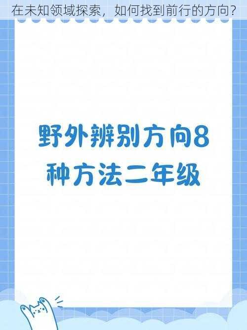 在未知领域探索，如何找到前行的方向？