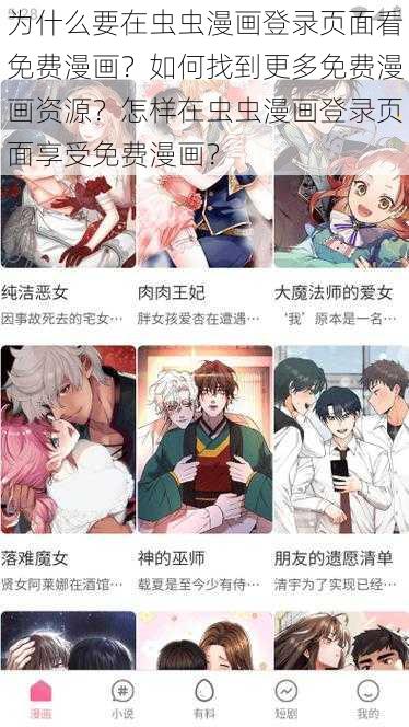 为什么要在虫虫漫画登录页面看免费漫画？如何找到更多免费漫画资源？怎样在虫虫漫画登录页面享受免费漫画？