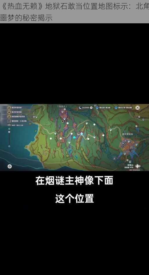 《热血无赖》地狱石敢当位置地图标示：北角噩梦的秘密揭示