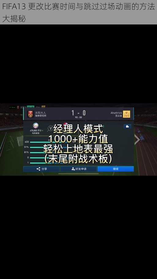 FIFA13 更改比赛时间与跳过过场动画的方法大揭秘