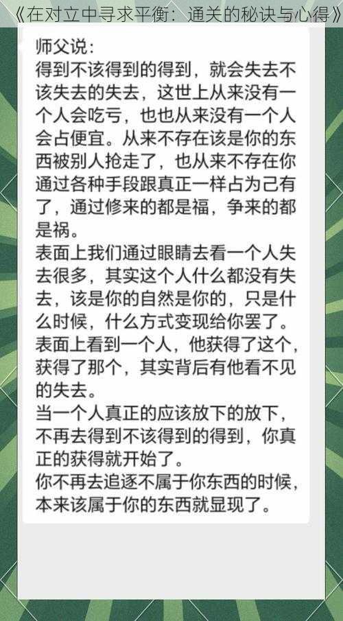 《在对立中寻求平衡：通关的秘诀与心得》