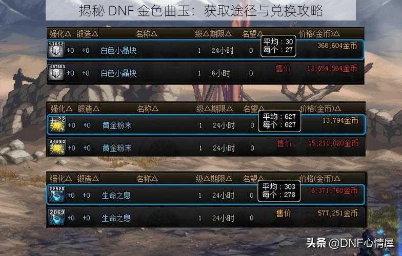 揭秘 DNF 金色曲玉：获取途径与兑换攻略