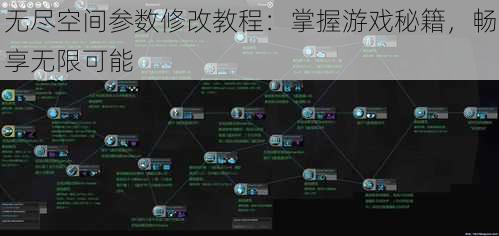 无尽空间参数修改教程：掌握游戏秘籍，畅享无限可能