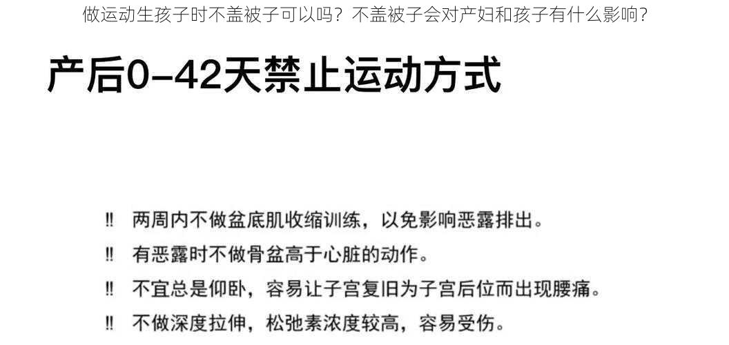 做运动生孩子时不盖被子可以吗？不盖被子会对产妇和孩子有什么影响？