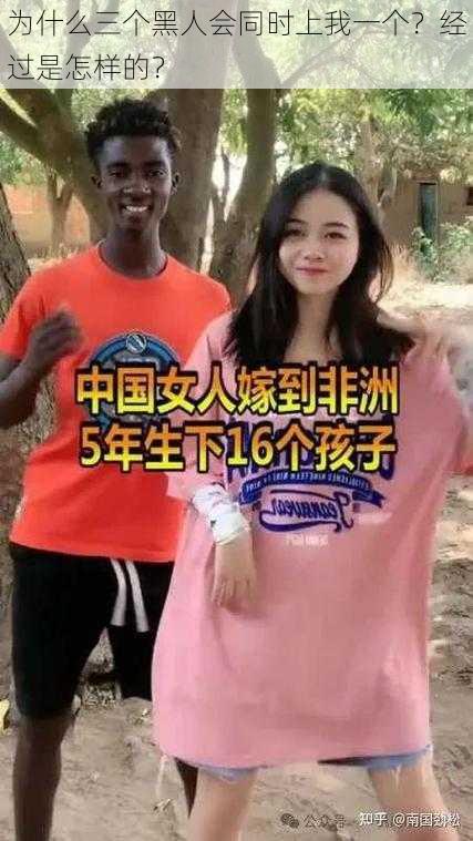 为什么三个黑人会同时上我一个？经过是怎样的？