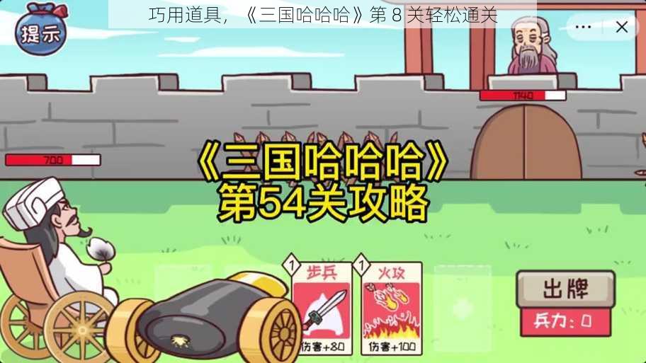 巧用道具，《三国哈哈哈》第 8 关轻松通关