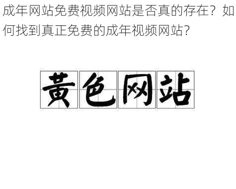 成年网站免费视频网站是否真的存在？如何找到真正免费的成年视频网站？