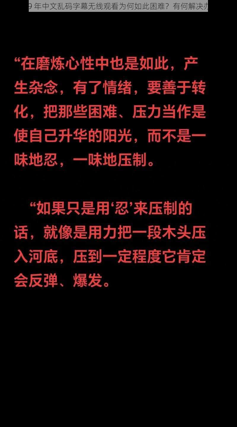 2019 年中文乱码字幕无线观看为何如此困难？有何解决办法？