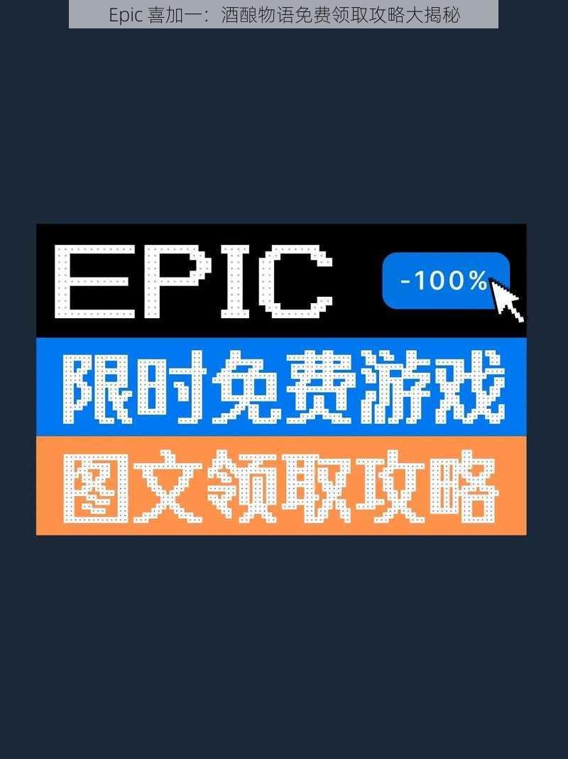 Epic 喜加一：酒酿物语免费领取攻略大揭秘