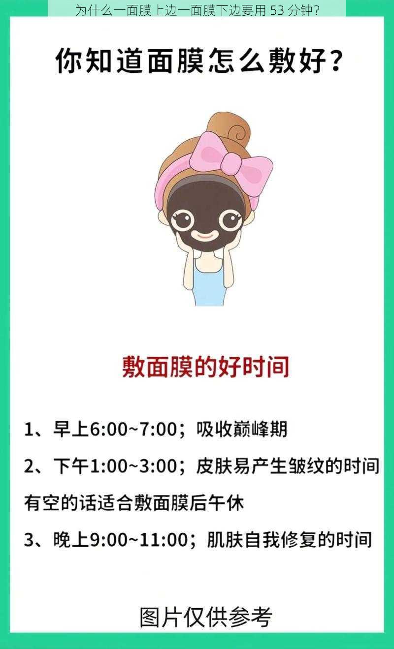 为什么一面膜上边一面膜下边要用 53 分钟？