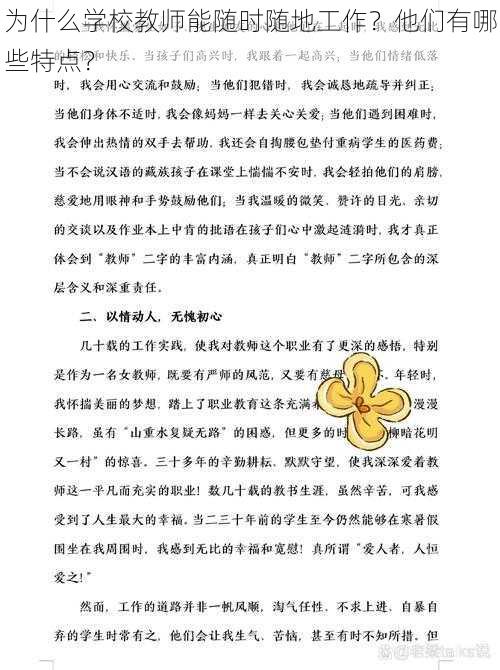 为什么学校教师能随时随地工作？他们有哪些特点？