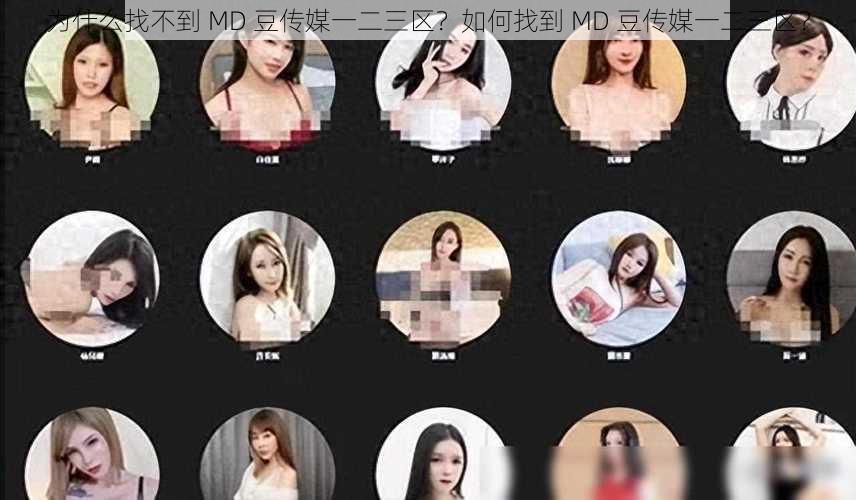 为什么找不到 MD 豆传媒一二三区？如何找到 MD 豆传媒一二三区？