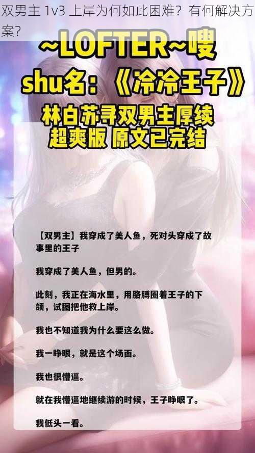 双男主 1v3 上岸为何如此困难？有何解决方案？