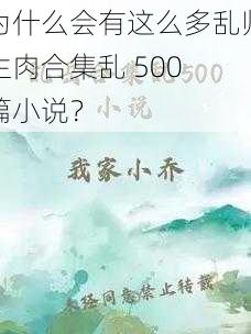 为什么会有这么多乱师生肉合集乱 500 篇小说？