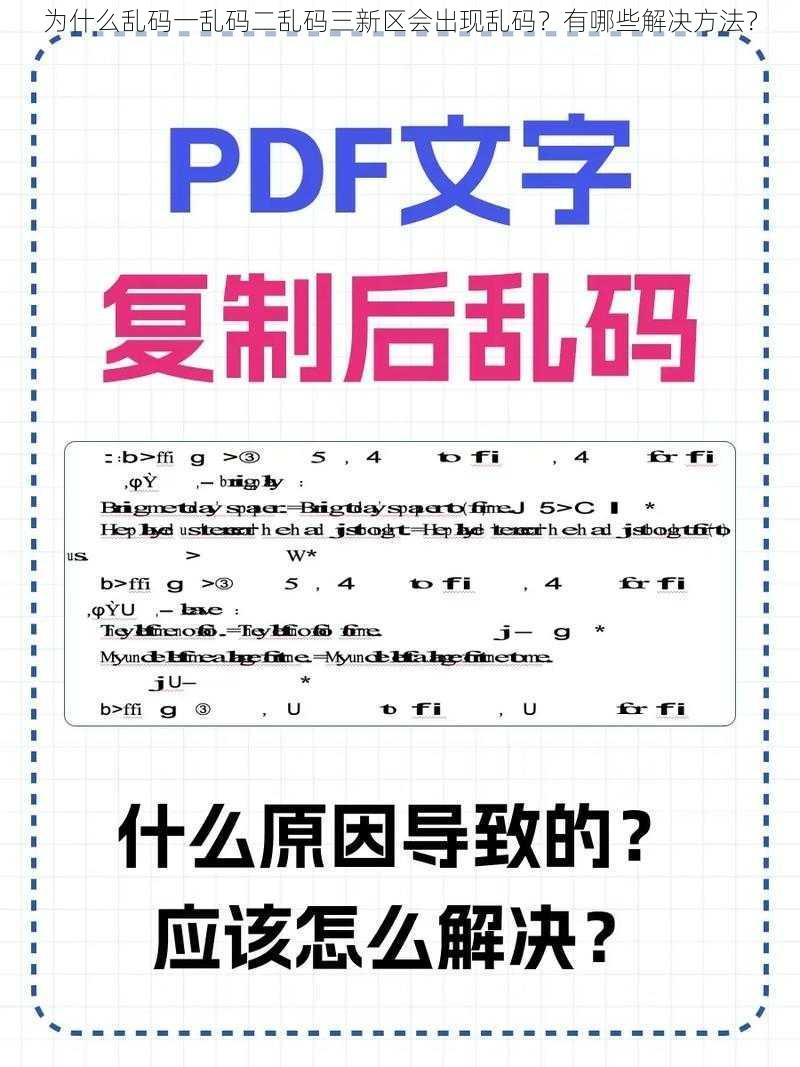 为什么乱码一乱码二乱码三新区会出现乱码？有哪些解决方法？