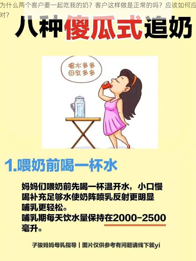 为什么两个客户要一起吃我的奶？客户这样做是正常的吗？应该如何应对？