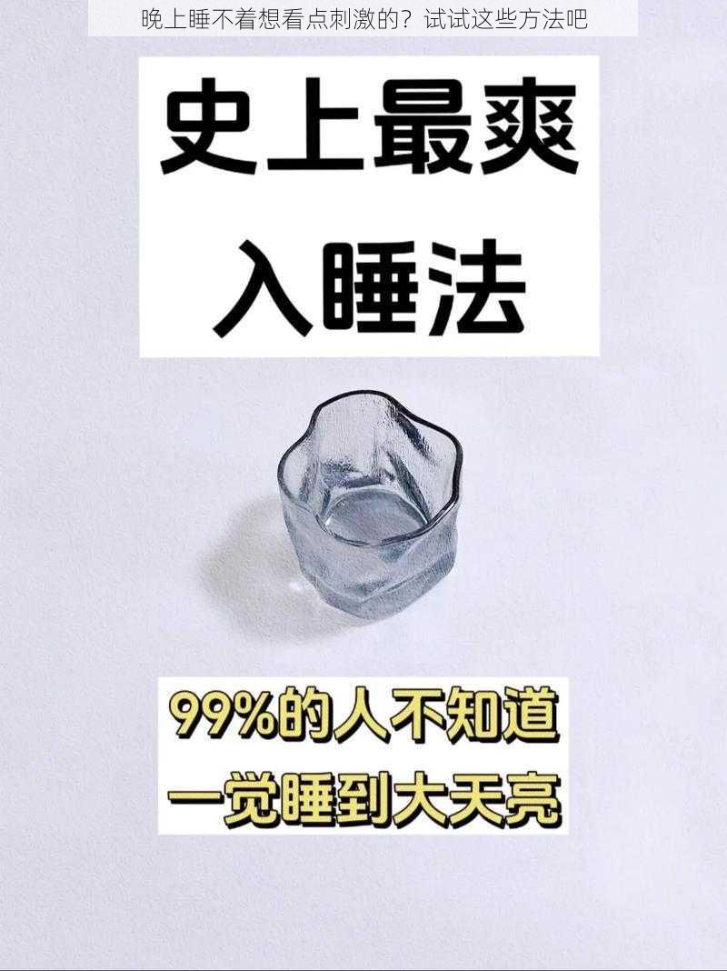 晚上睡不着想看点刺激的？试试这些方法吧