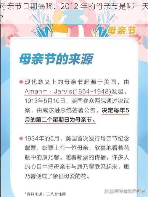 母亲节日期揭晓：2012 年的母亲节是哪一天？