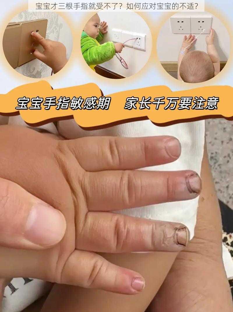 宝宝才三根手指就受不了？如何应对宝宝的不适？