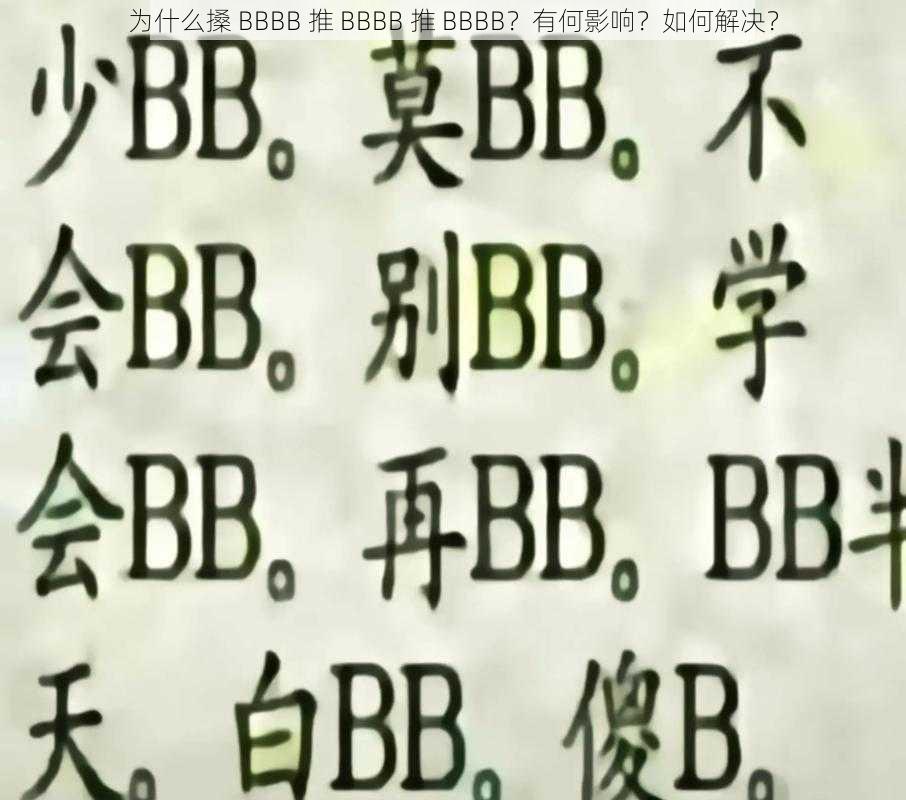 为什么搡 BBBB 推 BBBB 推 BBBB？有何影响？如何解决？