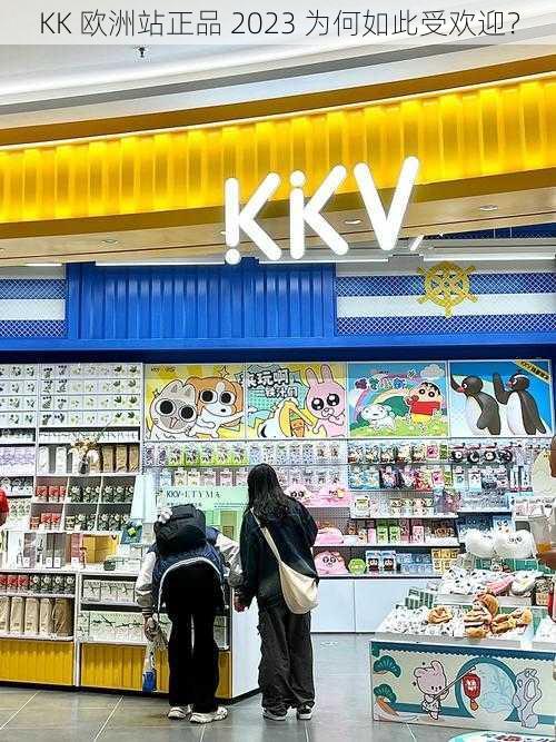 KK 欧洲站正品 2023 为何如此受欢迎？