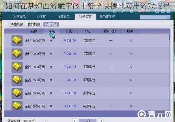 如何在梦幻西游藏宝阁上安全快捷地卖出游戏账号