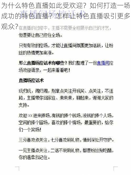 为什么特色直播如此受欢迎？如何打造一场成功的特色直播？怎样让特色直播吸引更多观众？