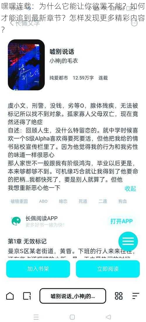 嘿嘿连载：为什么它能让你欲罢不能？如何才能追到最新章节？怎样发现更多精彩内容？