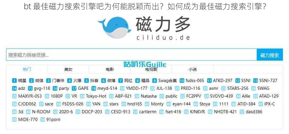 bt 最佳磁力搜索引擎吧为何能脱颖而出？如何成为最佳磁力搜索引擎？