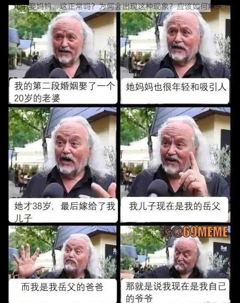 儿子娶妈妈，这正常吗？为何会出现这种现象？应该如何解决？