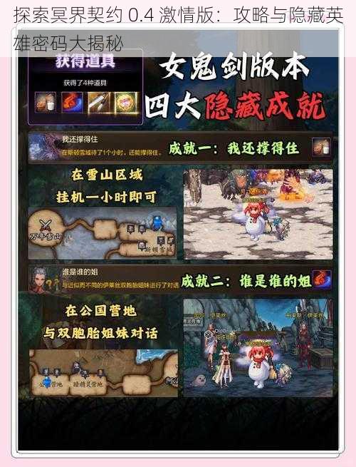 探索冥界契约 0.4 激情版：攻略与隐藏英雄密码大揭秘