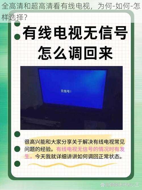 全高清和超高清看有线电视，为何-如何-怎样选择？