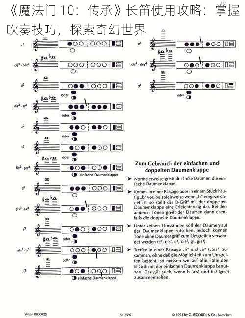 《魔法门 10：传承》长笛使用攻略：掌握吹奏技巧，探索奇幻世界