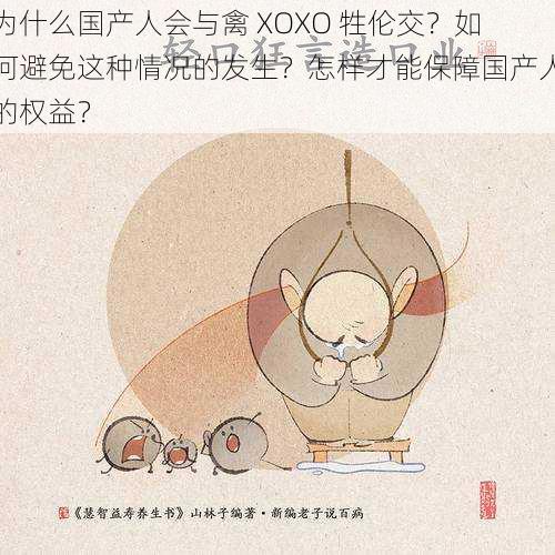 为什么国产人会与禽 XOXO 牲伦交？如何避免这种情况的发生？怎样才能保障国产人的权益？