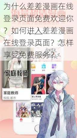 为什么差差漫画在线登录页面免费欢迎你？如何进入差差漫画在线登录页面？怎样享受免费服务？