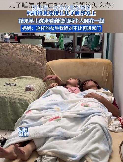 儿子睡觉时滑进被窝，妈妈该怎么办？