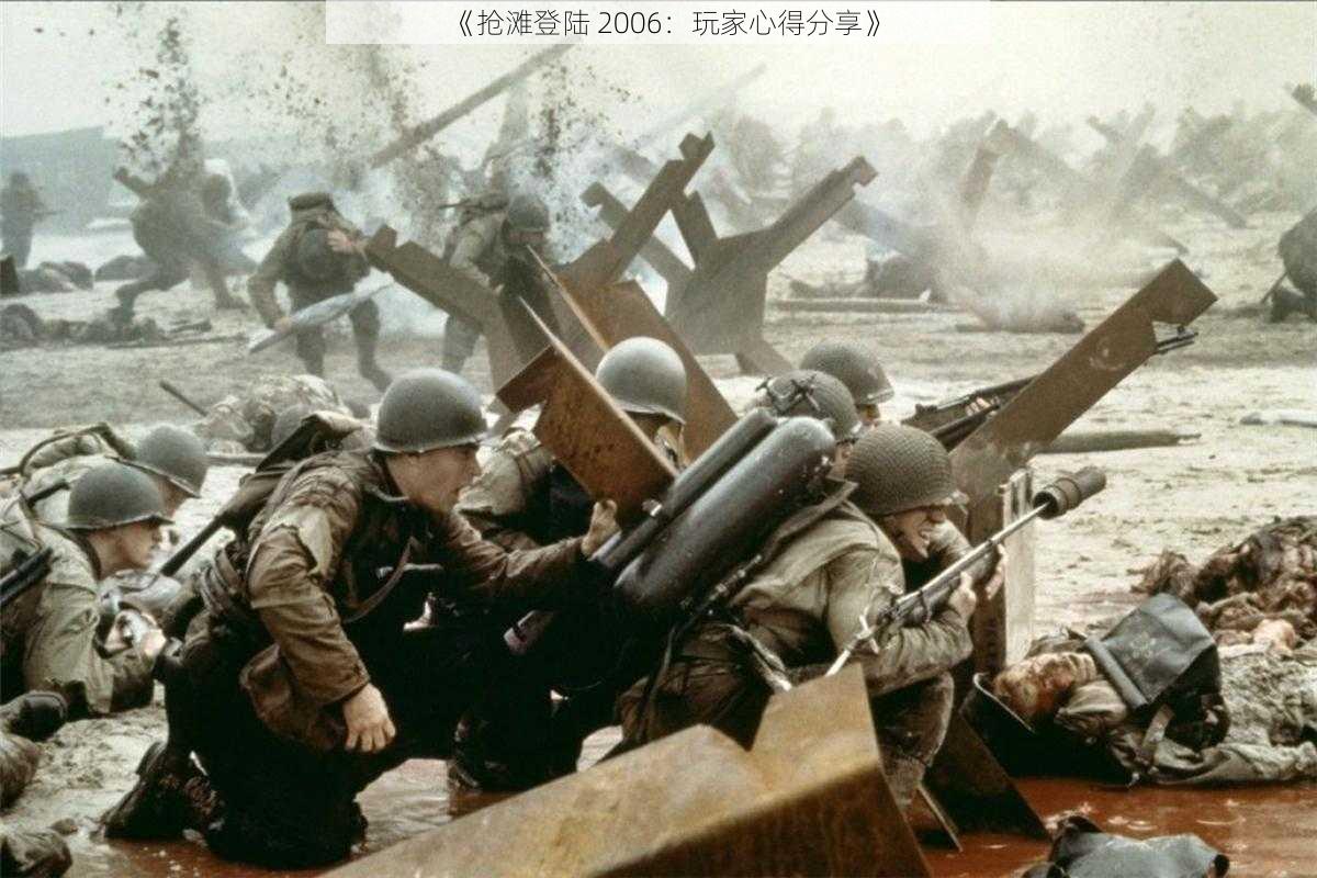 《抢滩登陆 2006：玩家心得分享》