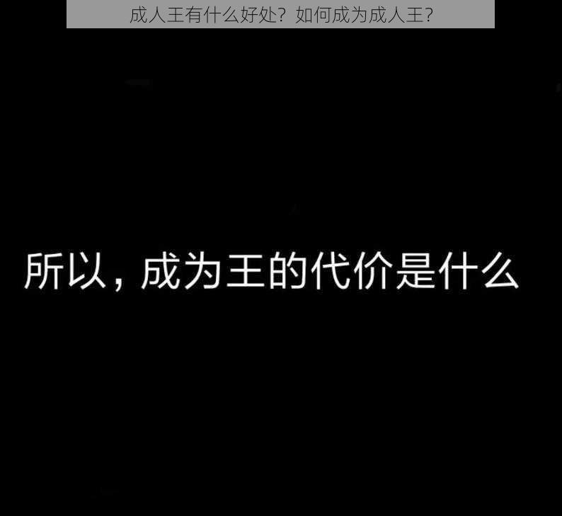 成人王有什么好处？如何成为成人王？