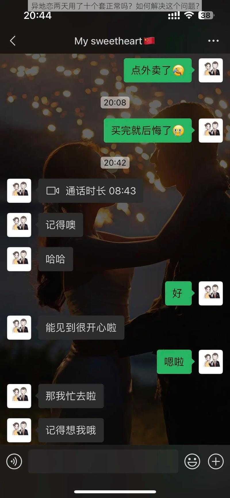 异地恋两天用了十个套正常吗？如何解决这个问题？