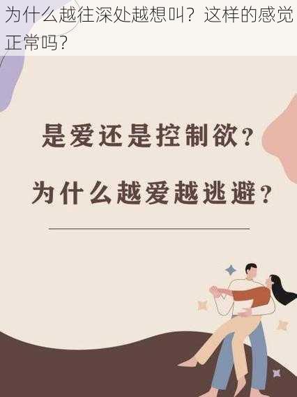 为什么越往深处越想叫？这样的感觉正常吗？