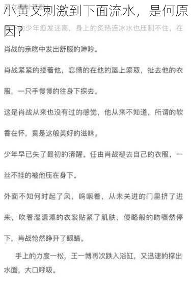 小黄文刺激到下面流水，是何原因？