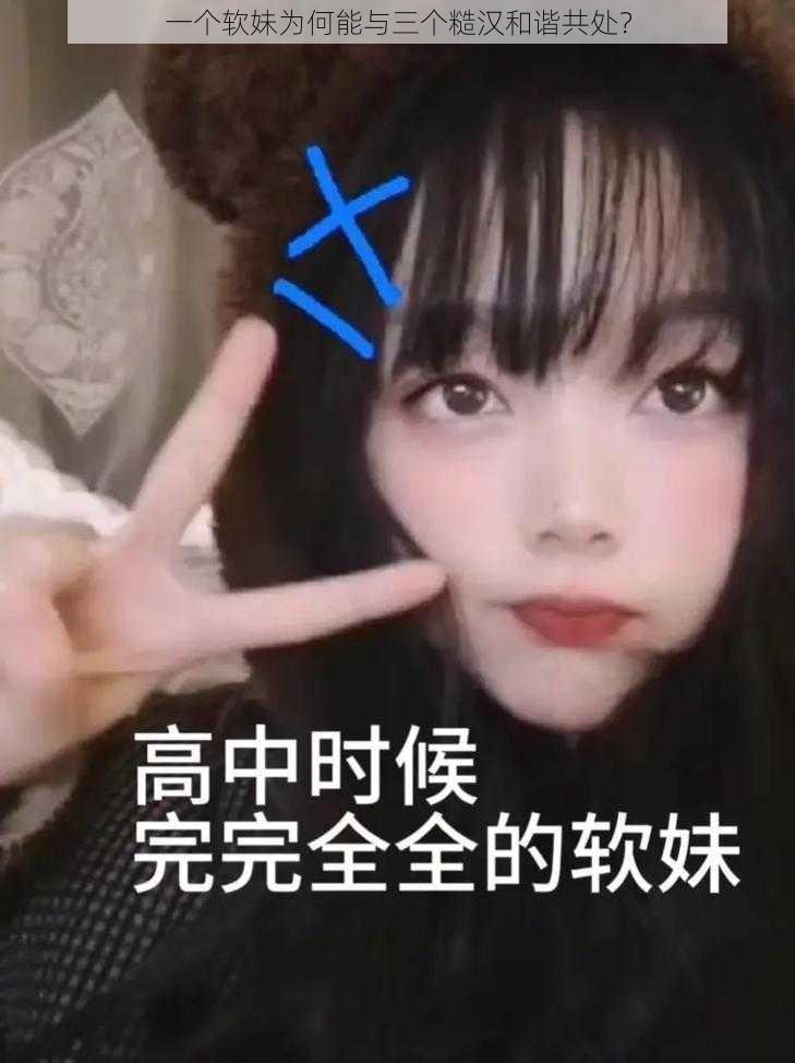 一个软妹为何能与三个糙汉和谐共处？