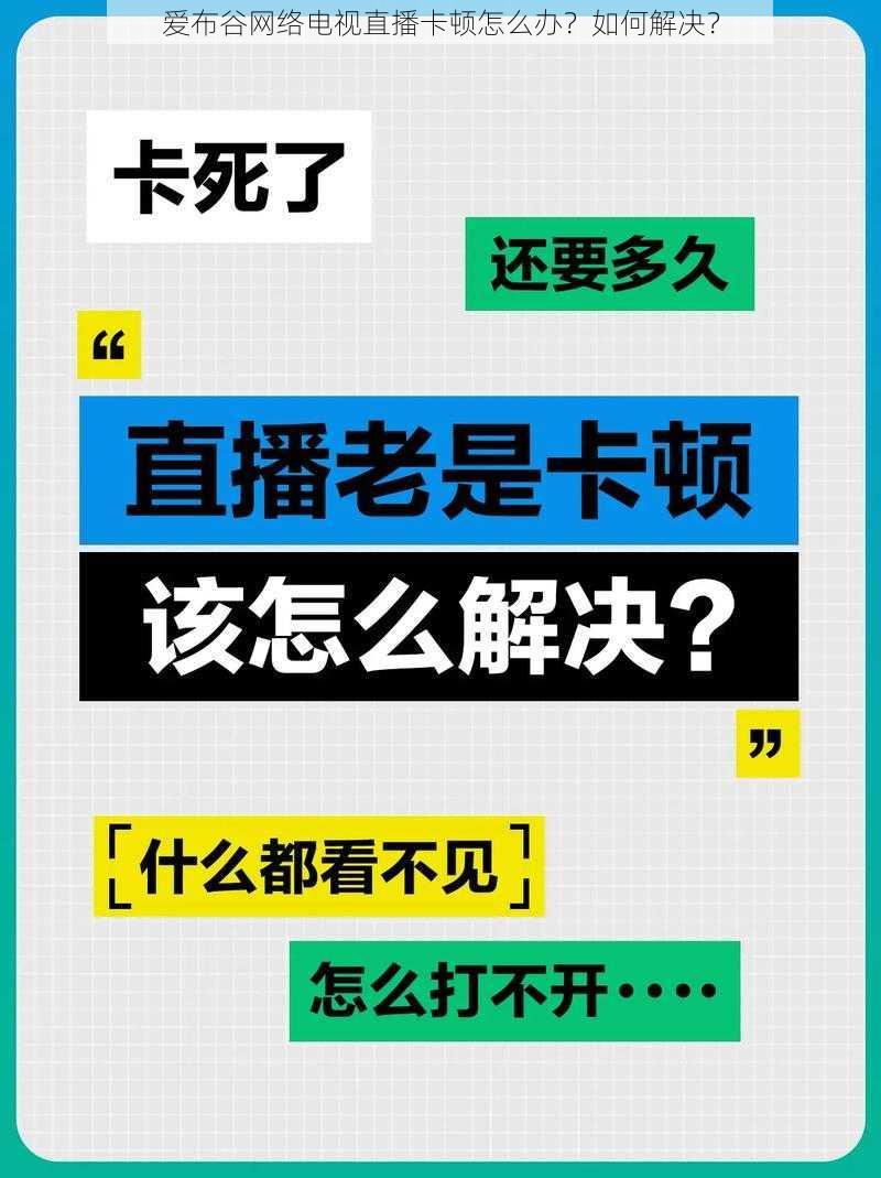 爱布谷网络电视直播卡顿怎么办？如何解决？