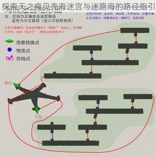 探索天之痕贝壳海迷宫与迷路海的路径指引