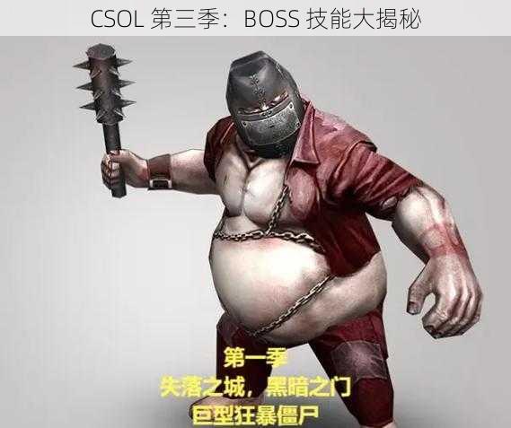 CSOL 第三季：BOSS 技能大揭秘