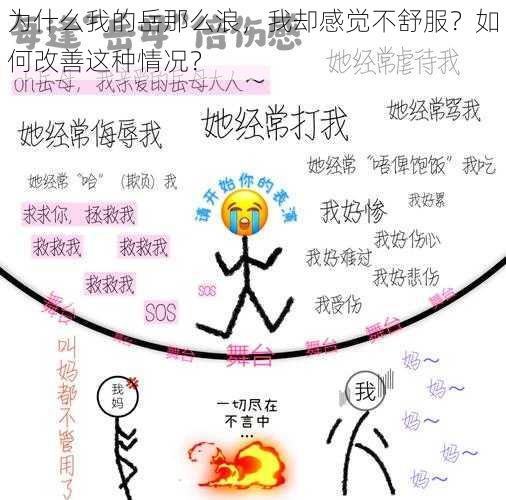 为什么我的岳那么浪，我却感觉不舒服？如何改善这种情况？