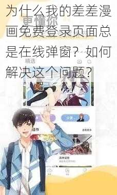 为什么我的差差漫画免费登录页面总是在线弹窗？如何解决这个问题？