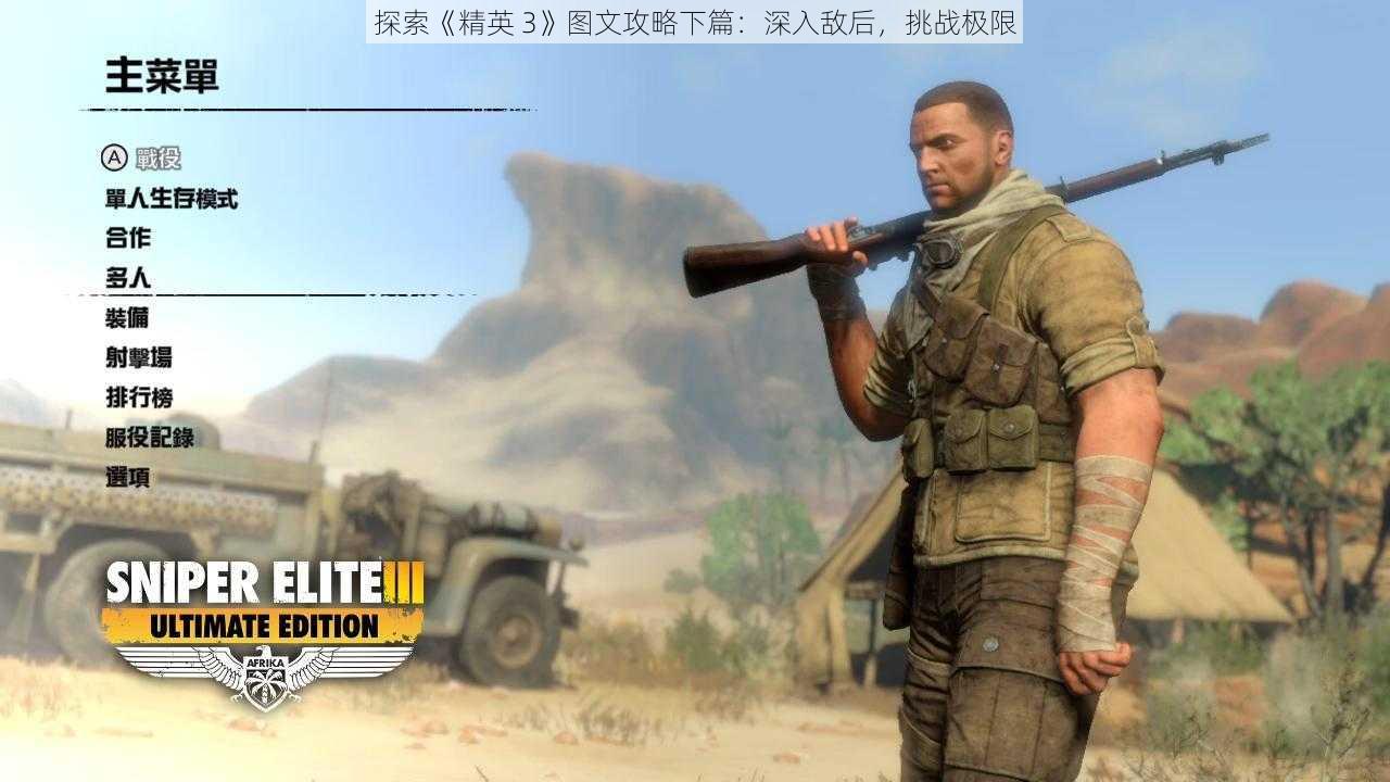 探索《精英 3》图文攻略下篇：深入敌后，挑战极限