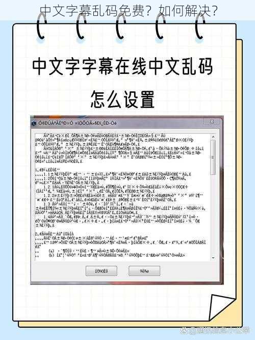 中文字幕乱码免费？如何解决？