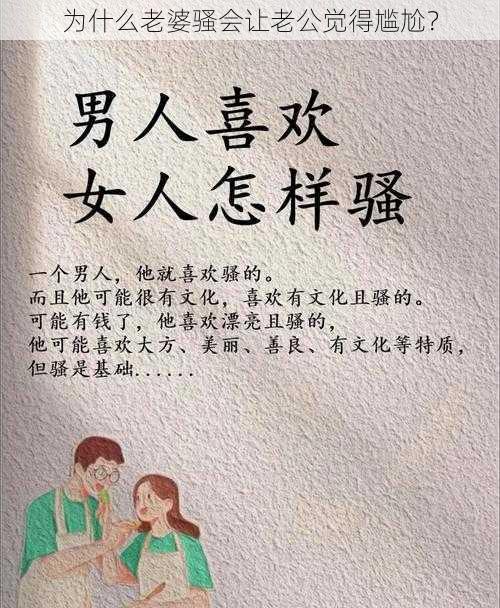 为什么老婆骚会让老公觉得尴尬？